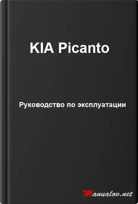 KIA Picanto. Керівництво з експлуатації
