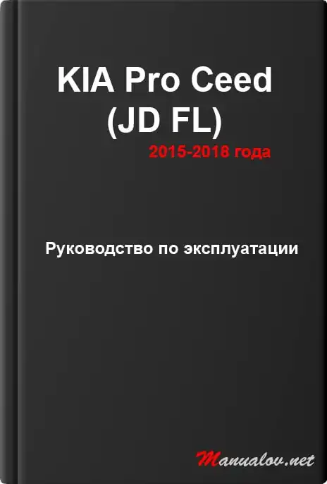 KIA Pro Ceed (JD FL) 2015-2018 року. Керівництво з експлуатації