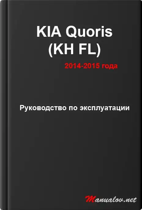 KIA Quoris (KH FL) 2014-2015 року. Керівництво з експлуатації