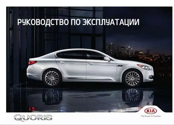 KIA Quoris (KH FL) 2015-2019 року. Керівництво з експлуатації