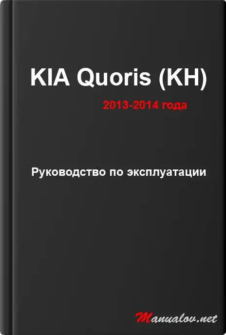KIA Quoris (KH) 2013-2014 року. Керівництво з експлуатації