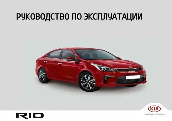 KIA Rio (FB) 2017-2019 року. Керівництво з експлуатації