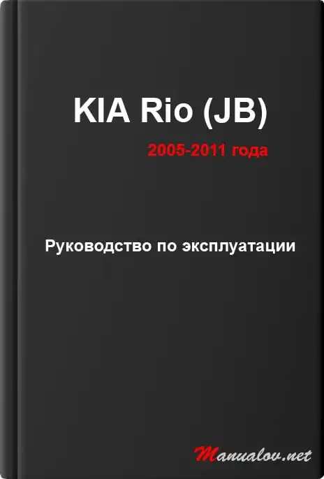 KIA Rio (JB) 2005-2011 року. Керівництво з експлуатації