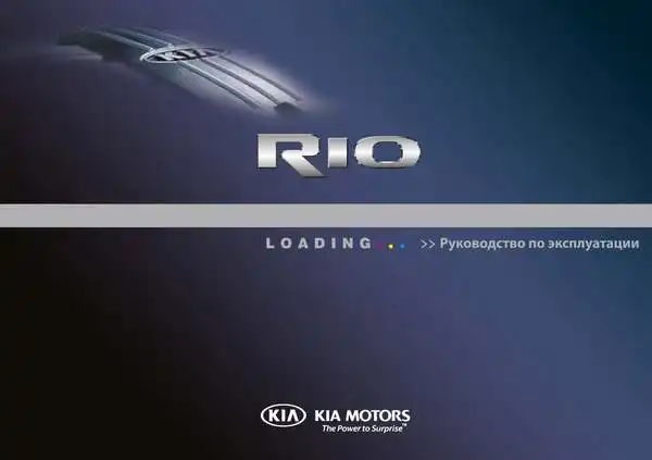 KIA Rio (QB FL) 2015-2017 року. Керівництво з експлуатації