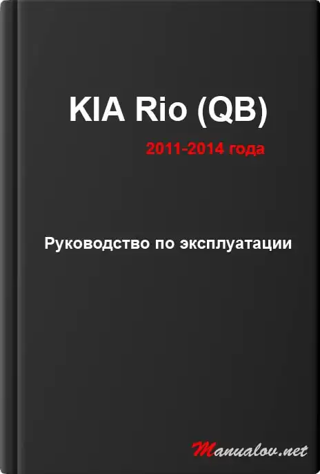 KIA Rio (QB) 2011-2014 року. Керівництво з експлуатації