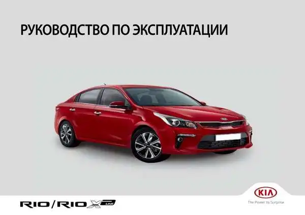 KIA Rio XLine (FB) 2017-2019 року. Керівництво з експлуатації