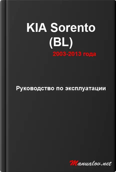 KIA Sorento (BL) 2003-2013 року. Керівництво з експлуатації