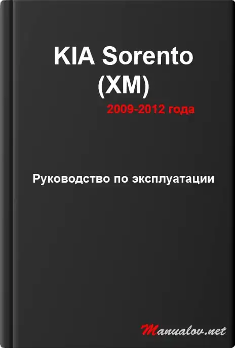 KIA Sorento (XM) 2009-2012 року. Керівництво з експлуатації