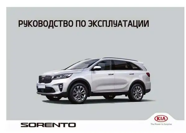 KIA Sorento Prime (UM FL) 2018-2019 року. Керівництво з експлуатації