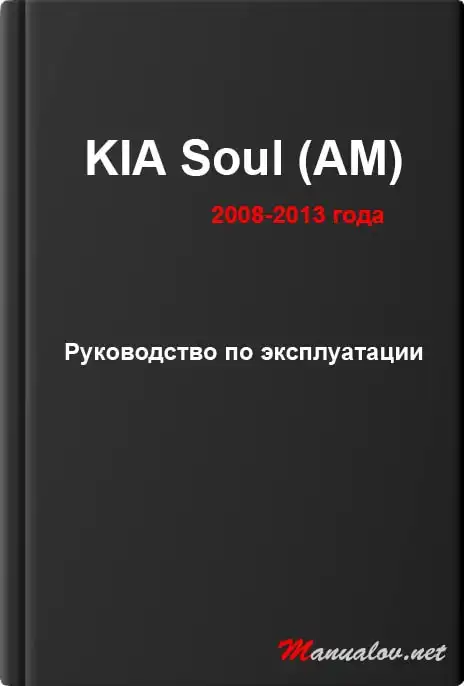 KIA Soul (AM) 2008-2013 року. Керівництво з експлуатації