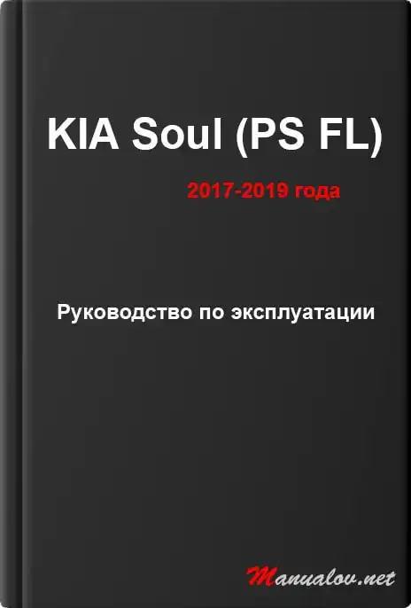 KIA Soul (PS FL) 2017-2019 року. Керівництво з експлуатації