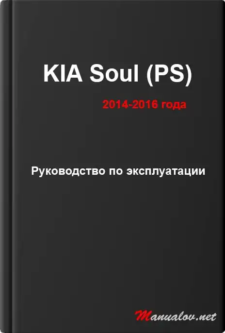 KIA Soul (PS) 2014-2016 року. Керівництво з експлуатації