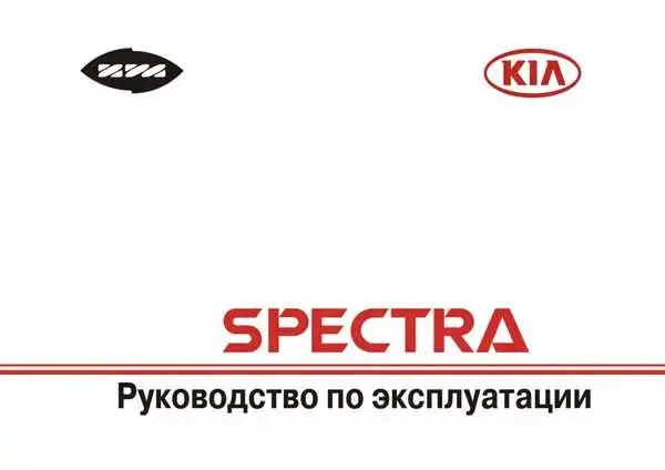 KIA Spectra (SD) 2005-2011 року. Керівництво з експлуатації