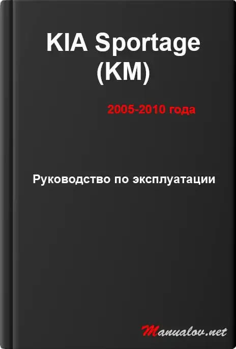 KIA Sportage (KM) 2005-2010 року. Керівництво з експлуатації