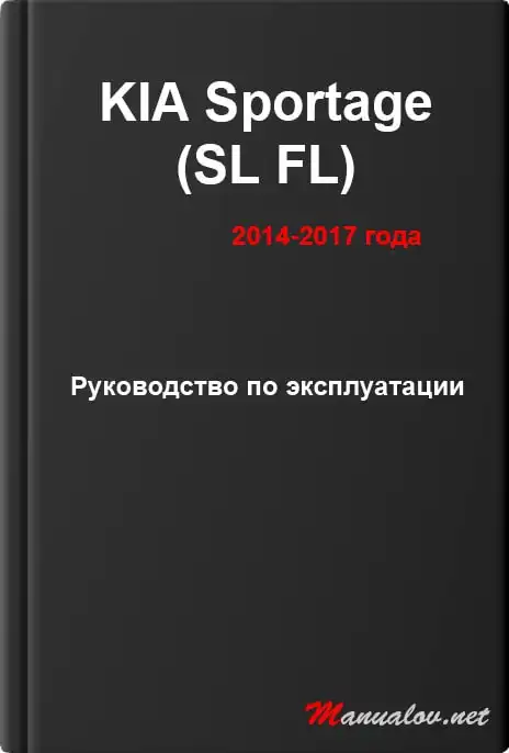 KIA Sportage (SL FL) 2014-2017 року. Керівництво з експлуатації