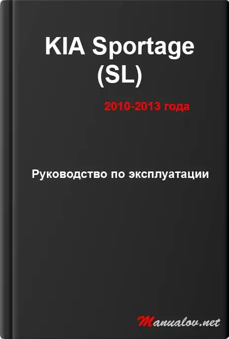 KIA Sportage (SL) 2010-2013 року. Керівництво з експлуатації