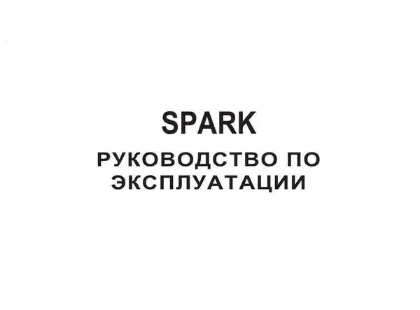 Chevrolet Spark 2007 року. Керівництво з експлуатації