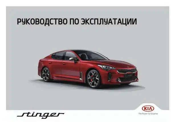 KIA Stinger (CK) 2018-2019 року. Керівництво з експлуатації