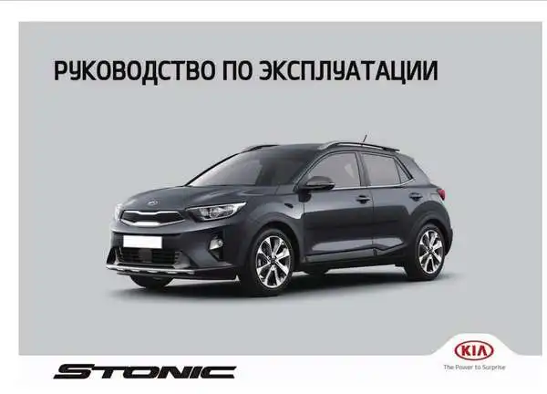 KIA Stonic 2019 року. Керівництво з експлуатації