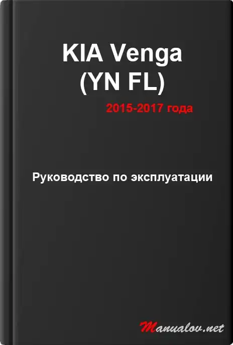 KIA Venga (YN FL) 2015-2017 року. Керівництво з експлуатації