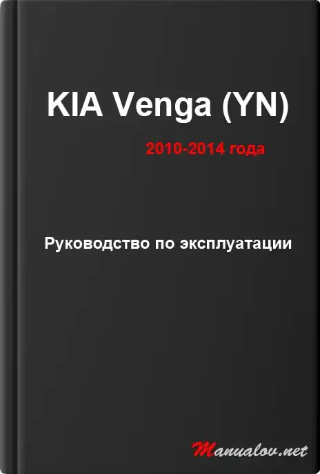 KIA Venga (YN) 2010-2014 року. Керівництво з експлуатації