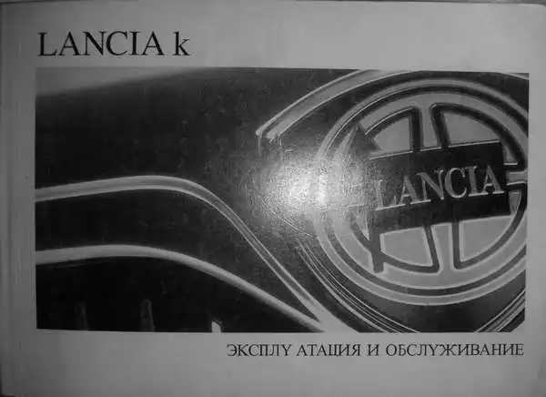 Lancia Kappa. Експлуатація та обслуговування