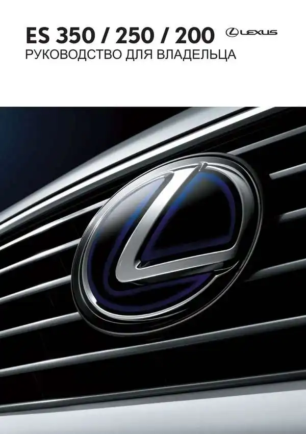 Lexus ES 350, ES 250, ES 200. Керівництво для власника