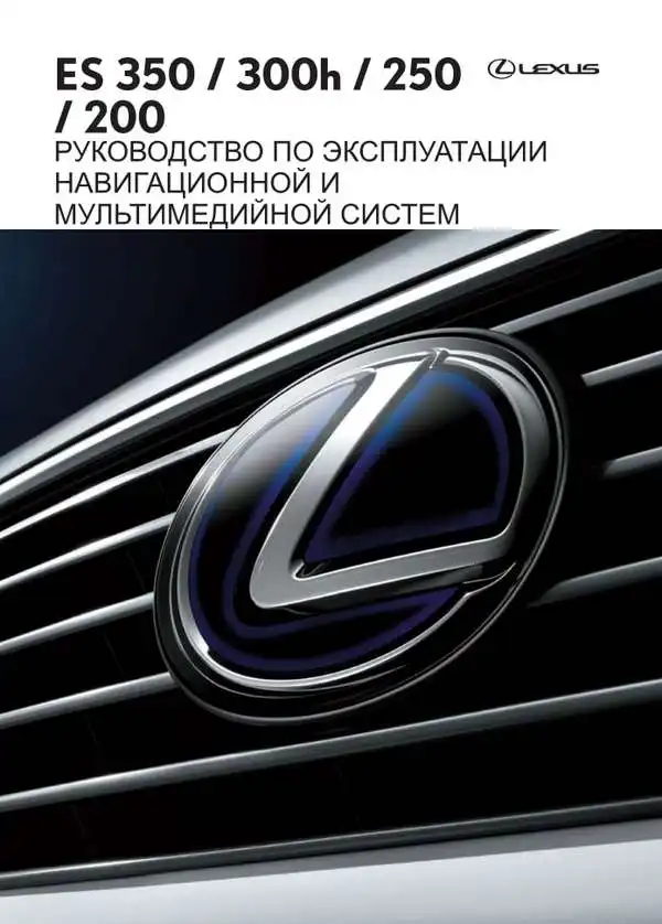 Lexus ES 350, ES 250, ES 200. Керівництво з експлуатації навігаційної мультимедійної системи