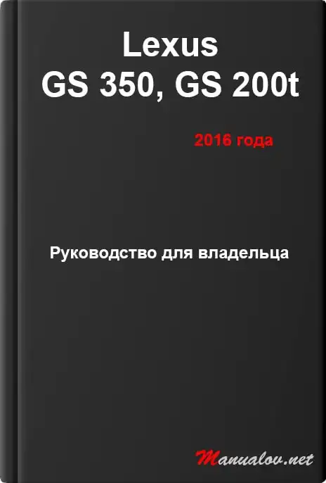 Lexus GS 350, GS 200t 2016 року. Керівництво для власника
