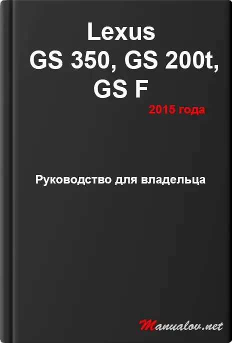 Lexus GS 350, GS 200t, GS F 2015 року. Керівництво для власника
