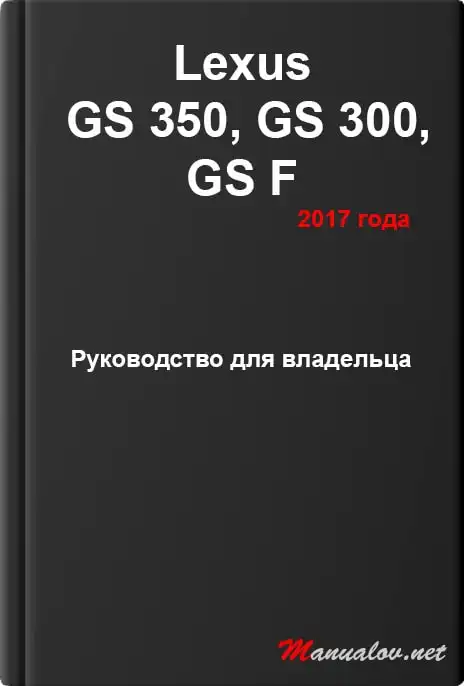 Lexus GS 350, GS 300, GS F 2017 року. Керівництво для власника