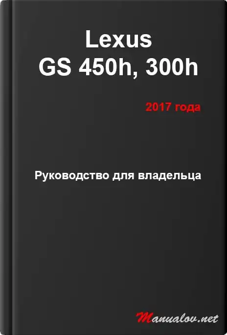Lexus GS 450h, 300h 2017 року. Керівництво для власника