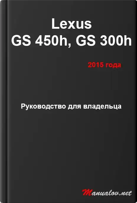 Lexus GS 450h, GS 300h 2015 року. Керівництво для власника