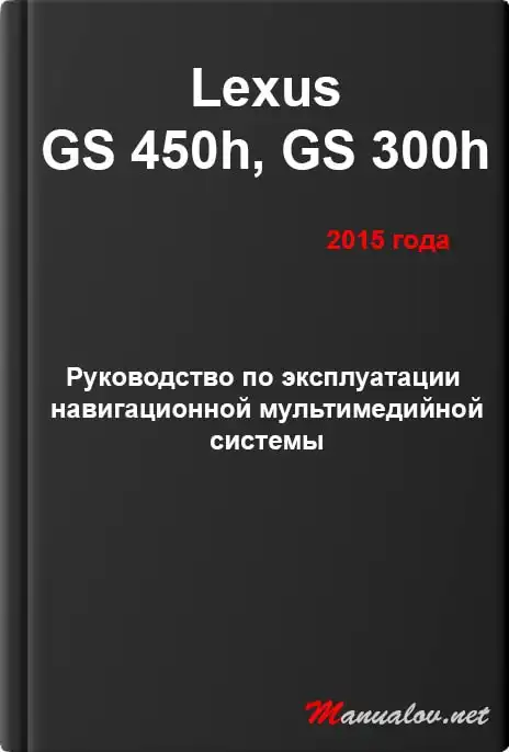 Lexus GS 450h, GS 300h 2015 року. Керівництво з експлуатації навігаційної мультимедійної системи
