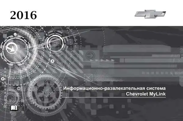 Chevrolet Tahoe 2016 року. Інформаційно-розважальна система MyLink