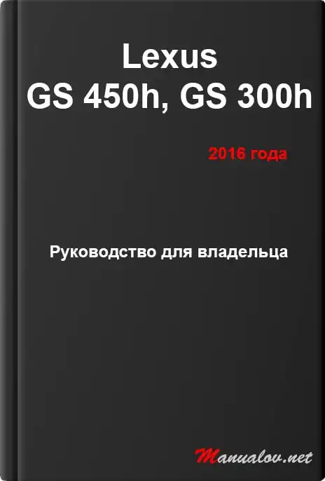 Lexus GS 450h, GS 300h 2016 року. Керівництво для власника
