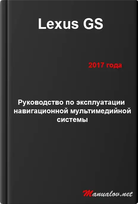 Lexus GS 2017 року. Керівництво з експлуатації навігаційної мультимедійної системи