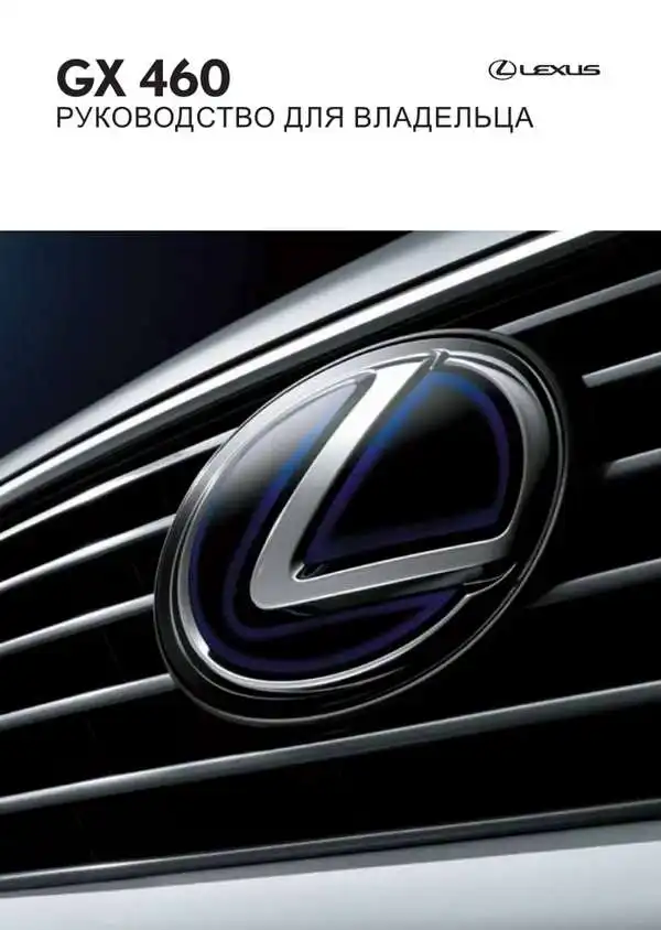 Lexus GX 460. Керівництво для власника