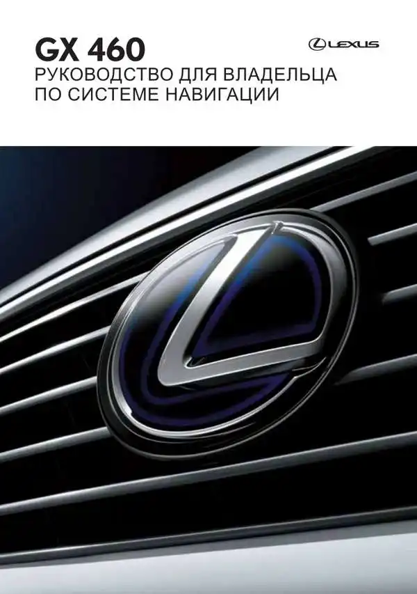 Lexus GX 460. Керівництво для власника по системі навігації