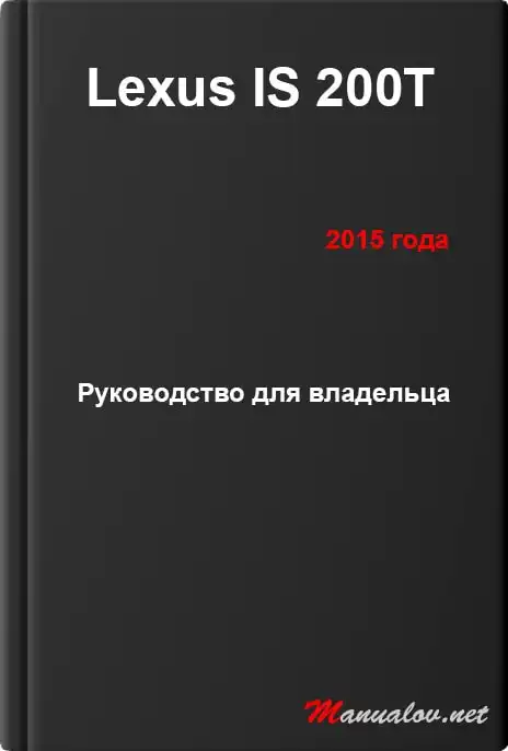 Lexus IS 200T 2015 року. Керівництво для власника
