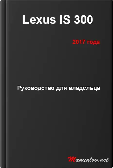 Lexus IS 300 2017 року. Керівництво для власника