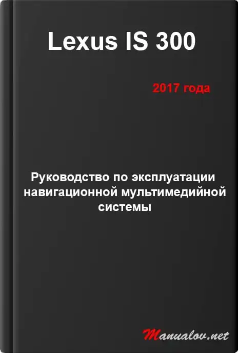Lexus IS 300 2017 року. Керівництво з експлуатації навігаційної мультимедійної системи