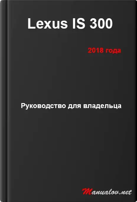 Lexus IS 300 2018 року. Керівництво для власника