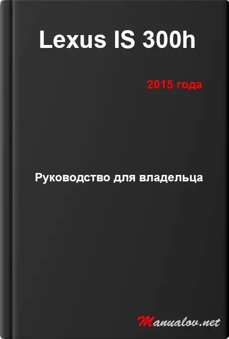 Lexus IS 300h 2015 року. Керівництво для власника