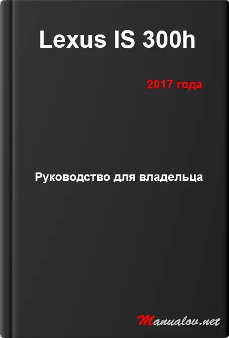 Lexus IS 300h 2017 року. Керівництво для власника