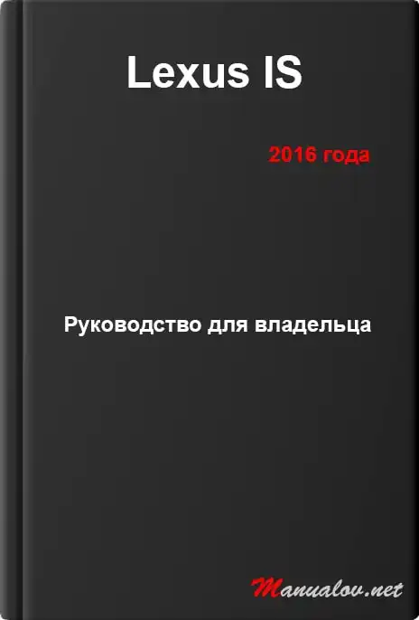 Lexus IS 2016 року. Керівництво для власника