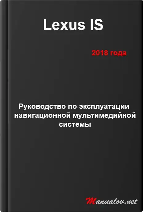 Lexus IS 2018 року. Керівництво з експлуатації навігаційної мультимедійної системи