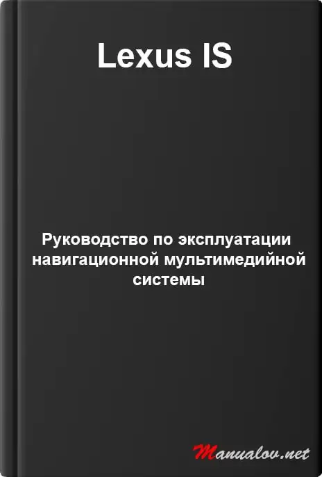 Lexus IS. Керівництво з експлуатації навігаційної мультимедійної системи