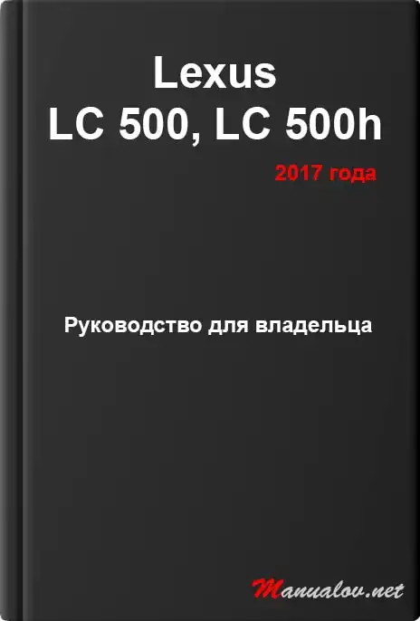 Lexus LC 500, LC 500h 2017 року. Керівництво для власника