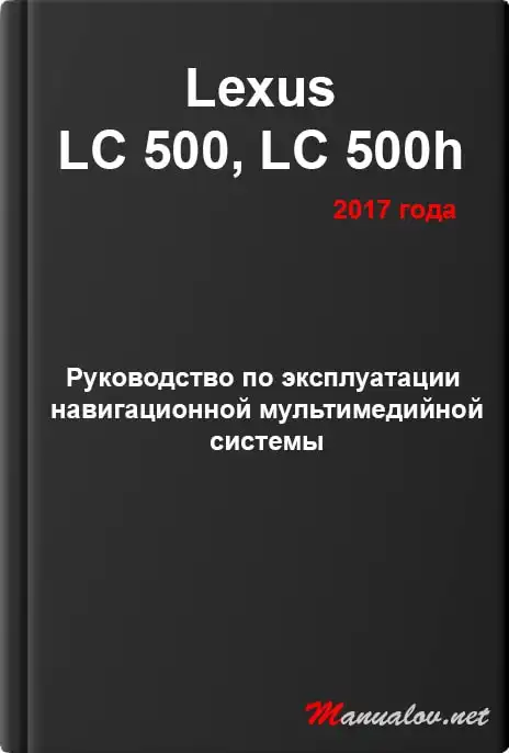Lexus LC 500, LC 500h 2017 року. Керівництво з експлуатації навігаційної мультимедійної системи